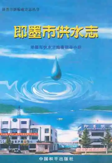 《即墨市供水志》