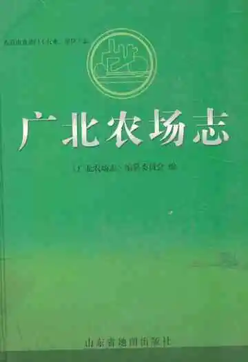 《广北农场志》