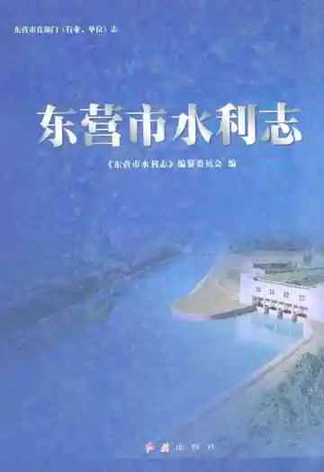 《东营市水利志》