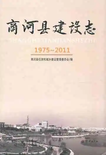 商河县建设志(1975-2011)