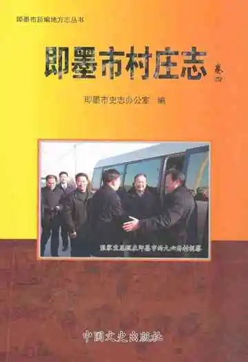 即墨市村庄志·卷四