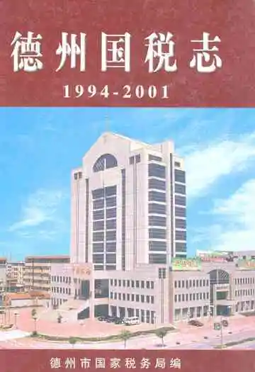 德州国税志(1994-2001)