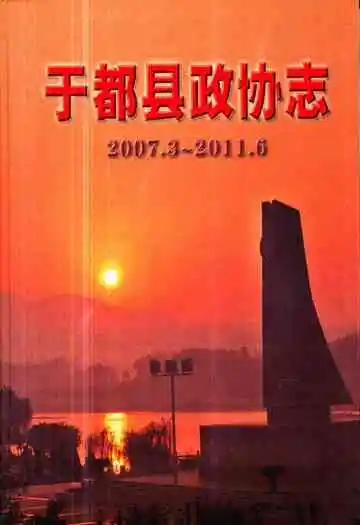 于都县政协志(2007.3-2011.6)