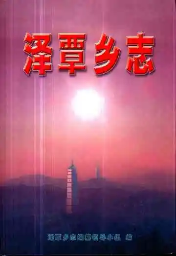 《泽覃乡志》
