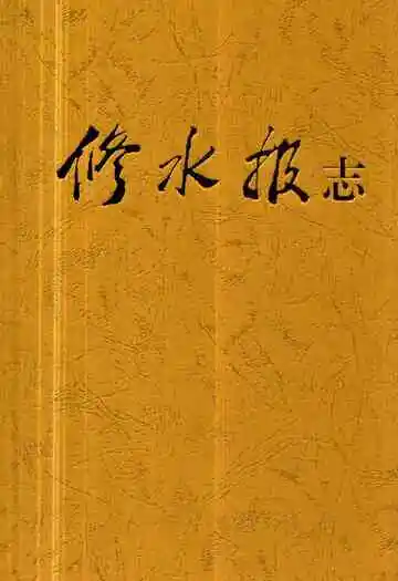 《修水报志》