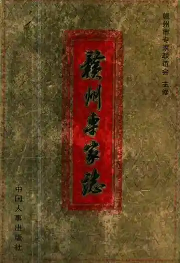 《赣州专家志》