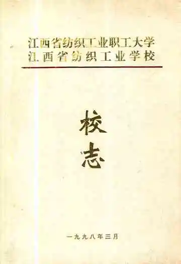 江西省纺织工业职工大学·江西省纺织工业学校志