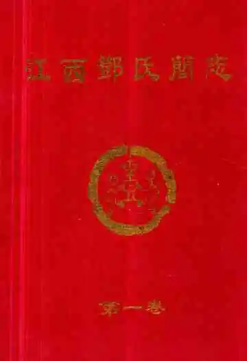 《江西邓氏简志》