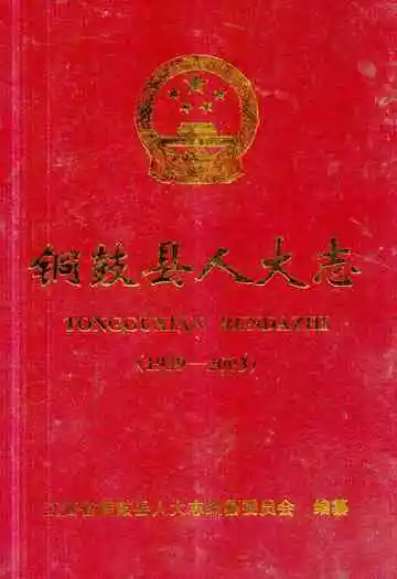 铜鼓县人大志(1929-2003)