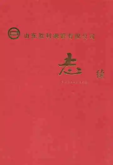 山东胜利钢管有限公司志续