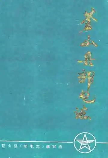 苍山县邮电志