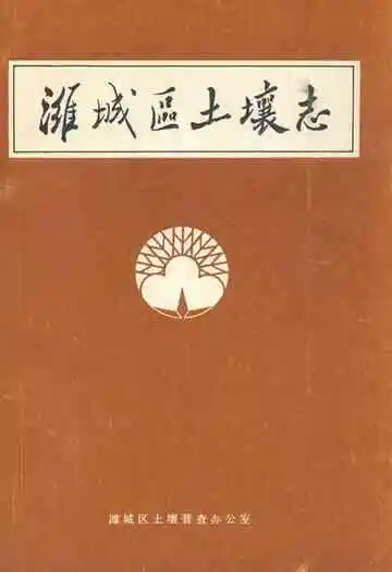 潍城区土壤志