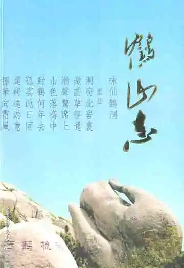 鹤山志