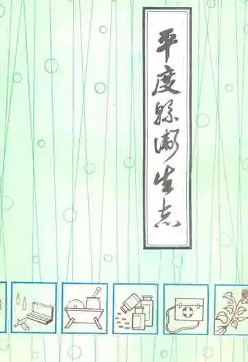 平度县卫生志