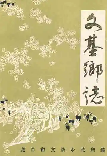 文基乡志