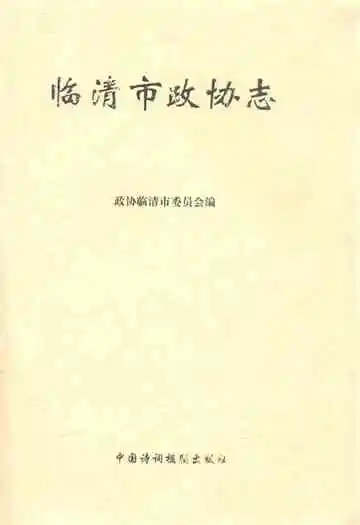 临清市政协志
