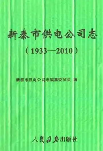 新泰市供电公司志(1933-2010)
