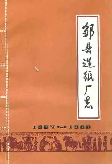《邹县造纸厂志》