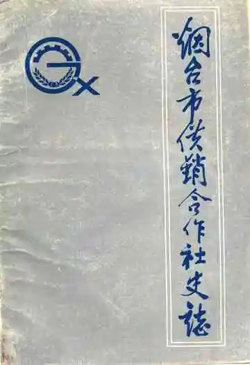 烟台市供销合作社志