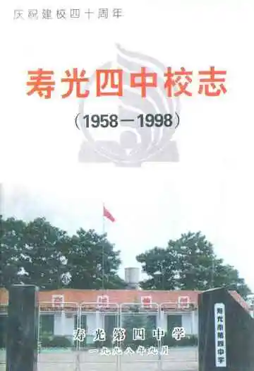 寿光四中校志(1958-1998)