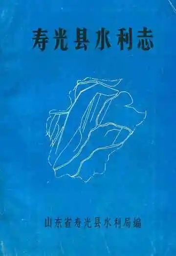 《寿光县水利志》