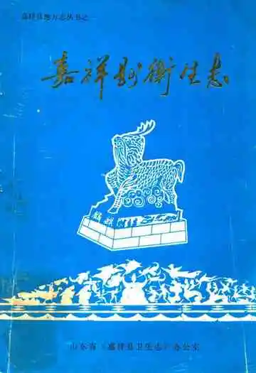 《嘉祥县卫生志》