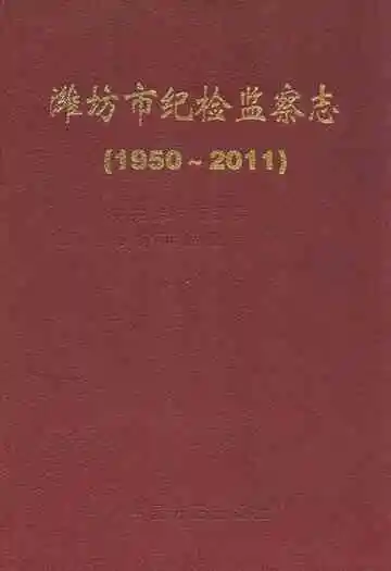 潍坊市纪检监察志(1950~2011)
