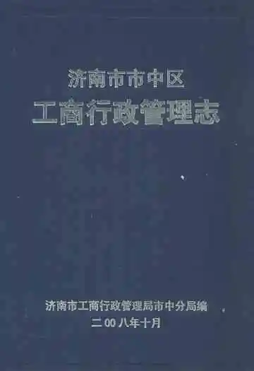 济南市市中区工商行政管理志
