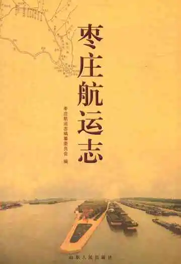 枣庄航运志