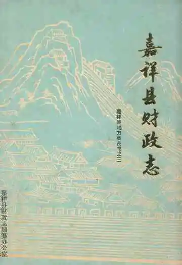 嘉祥县财政志