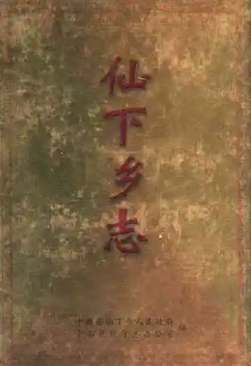 仙下乡志