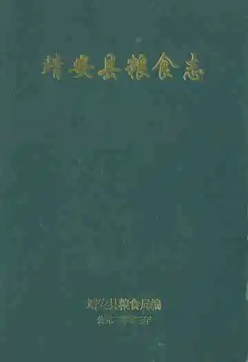 靖安县粮食志