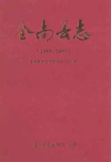 全南县志(1989-2000)