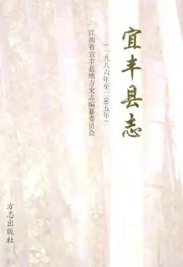 宜丰县志(1986-2005)