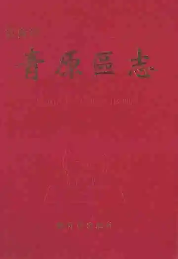 吉安市青原区志