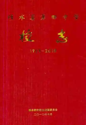 修水县第四中学校志(1965-2010)