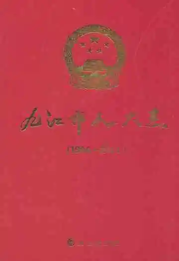九江市人大志(1994-2011)