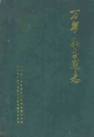 万年县交通志