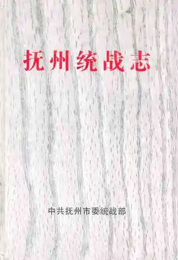 抚州统战志
