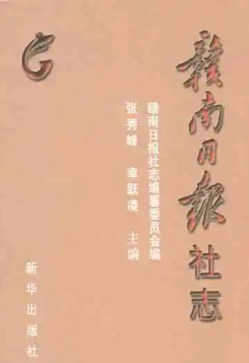 赣南日报社志