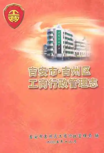 吉安市·吉州区工商行政管理志
