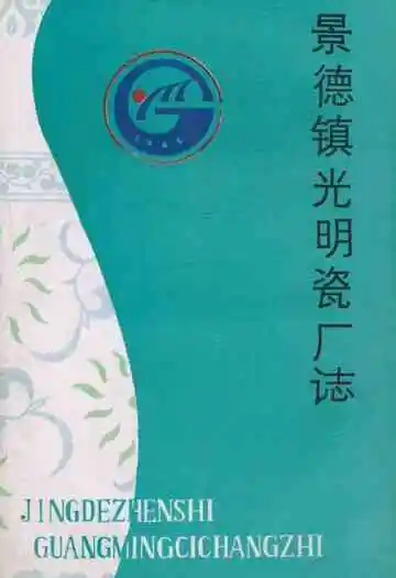 《景德镇光明瓷厂志》