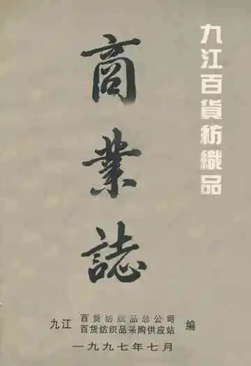 九江百货纺织品商业志