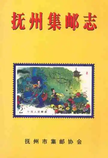 《抚州集邮志》