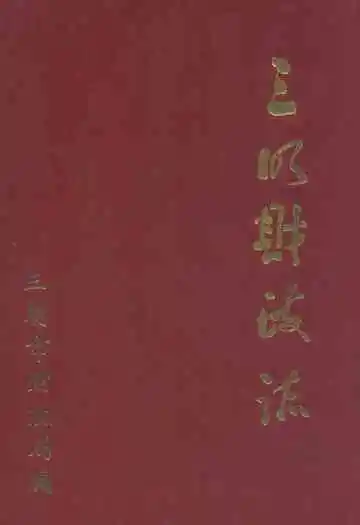 三明财政志
