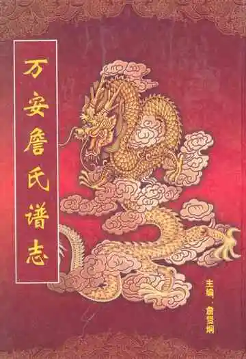 万安詹氏谱志