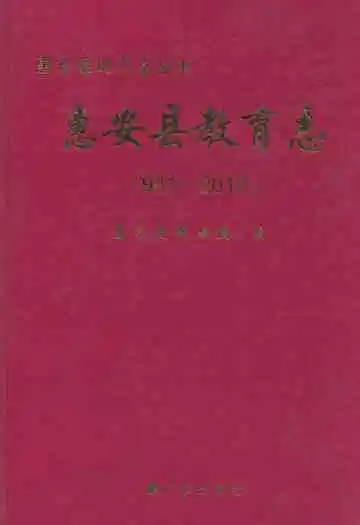 惠安县教育志(981-2010)