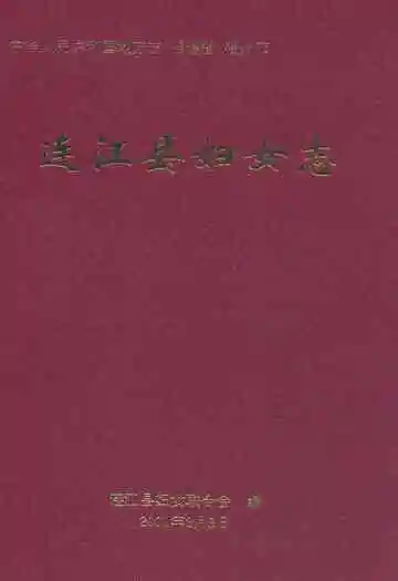 连江县妇女志