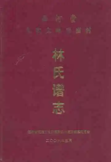 西河堂九牧文峰后面村林氏谱志