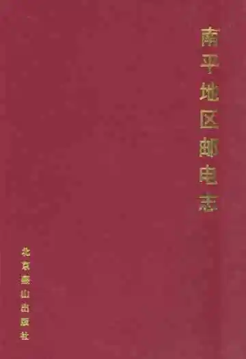 南平地区邮电志(长途电信线务卷)